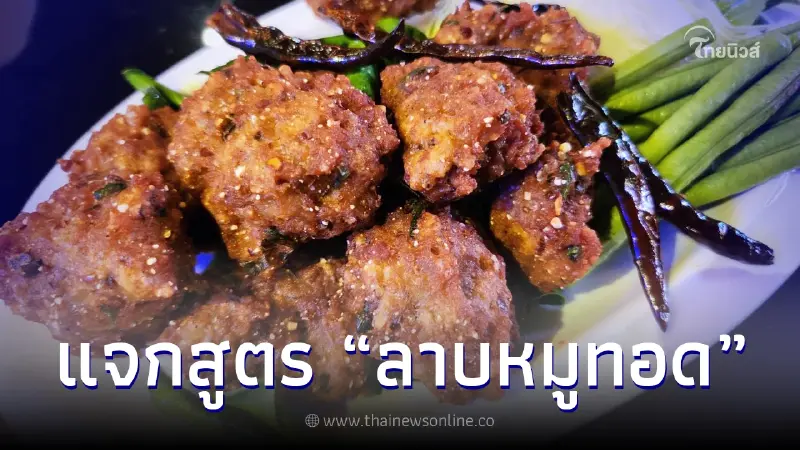 แจกสูตร "ลาบหมูทอด" กับแกล้มชั้นดี อร่อยแซ่บจัดจ้าน กรอบนอกนุ่มใน แจกสูตร "ลาบหมูทอด" กับแกล้มชั้นดี อร่อยแซ่บจัดจ้าน กรอบนอกนุ่มใน