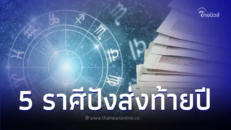 จัดอันดับ 5 ราศี ดวงทะยานพุ่งรับทรัพย์ เดือนธันวาคม โชคดีเงินเข้ารัวๆ จัดอันดับ 5 ราศี ดวงทะยานพุ่งรับทรัพย์ เดือนธันวาคม โชคดีเงินเข้ารัวๆ