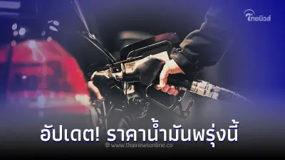 อัปเดต! ราคาน้ำมันพรุ่งนี้ 25 ธ.ค.66 จาก 3 ปั๊มน้ำมันดัง อัปเดต! ราคาน้ำมันพรุ่งนี้ 25 ธ.ค.66 จาก 3 ปั๊มน้ำมันดัง