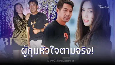 ส่องโฉม “น้องมอส" หวานใจเด็ก "สามารถ พยัคฆ์อรุณ” ที่ สมรักษ์ เป็นพ่อสื่อให้