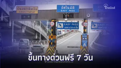 ข่าวดี! ปีใหม่นี้ขึ้นทางด่วน - มอเตอร์เวย์ฟรี 7 วัน ข่าวดี! ปีใหม่นี้ขึ้นทางด่วน - มอเตอร์เวย์ฟรี 7 วัน