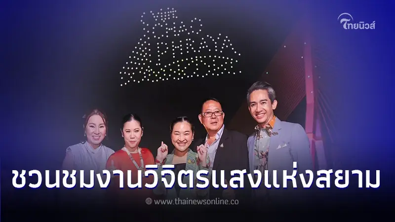 เริ่มแล้ว งานวิจิตร แสงแห่งสยาม ชมพลุ-แสงสีเสียง ตลอดเดือนธันวาคมนี้