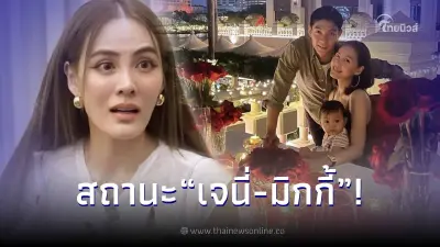 "เจนี่ อัลภาชน์" ตอบชัดสถานะสามี "มิกกี้ นนท์" หลังข่าวลือหนาหูว่าเลิกกัน! "เจนี่ อัลภาชน์" ตอบชัดสถานะสามี "มิกกี้ นนท์" หลังข่าวลือหนาหูว่าเลิกกัน!