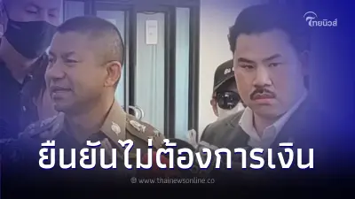 "กัน จอมพลัง" นำทีม แม่สาว 17 ร้อง "บิ๊กโจ๊ก" ยืนยันไม่รับเงิน และไม่ขอเจรจา