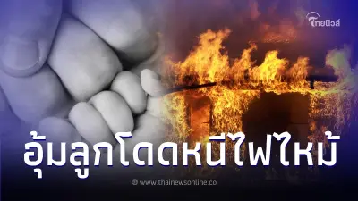 สะเทือนใจ พ่อสละชีวิตอุ้มลูกน้อย 7 เดือนโดดหนีไฟไหม้อพาร์ตเมนต์ 23 ชั้น