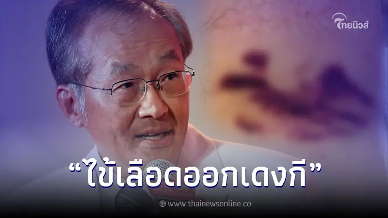 "หมอมนูญ" เผยอาการผู้ป่วยไข้เลือดออกเดงกี เตือนคนไทยควรระวัง "หมอมนูญ" เผยอาการผู้ป่วยไข้เลือดออกเดงกี เตือนคนไทยควรระวัง
