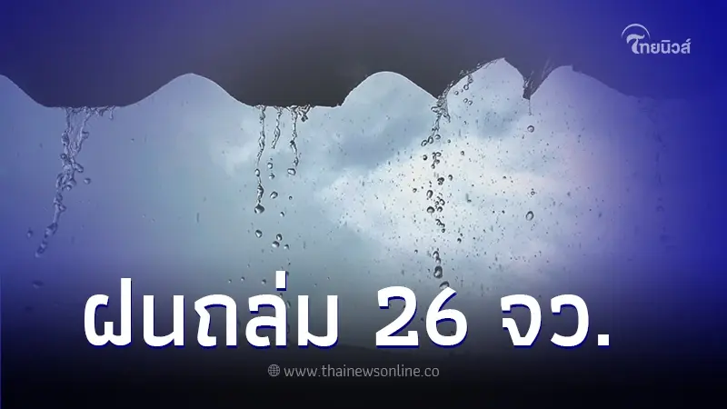 กรมอุตุนิยมวิทยา เตือนพื้นที่ฝนตก 26 จังหวัด กทม.โดนด้วย กรมอุตุนิยมวิทยา เตือนพื้นที่ฝนตก 26 จังหวัด กทม.โดนด้วย