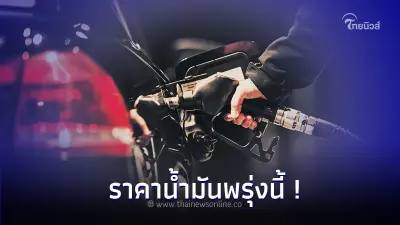 ราคาน้ำมันพรุ่งนี้ 20 ธ.ค.66 เช็คล่าสุด จาก 3 ปั๊มน้ำมัน ปตท. บางจาก และ เชลล์ ราคาน้ำมันพรุ่งนี้ 20 ธ.ค.66 เช็คล่าสุด จาก 3 ปั๊มน้ำมัน ปตท. บางจาก และ เชลล์