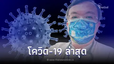 "หมอธีระ" อัปเดตล่าสุด เรื่องไวรัส โควิด-19
