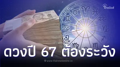 ดวงปี 67 การงาน การเงิน สุขภาพ ต้องระวัง มีคำแนะนำ