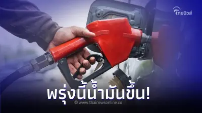 วันนี้เติมด่วน! พรุ่งนี้ 22 ธ.ค.66 น้ำมันเบนซิน แก๊สโซฮอล์ ปรับราคาขึ้น วันนี้เติมด่วน! พรุ่งนี้ 22 ธ.ค.66 น้ำมันเบนซิน แก๊สโซฮอล์ ปรับราคาขึ้น