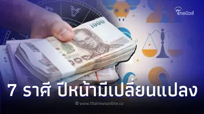 7 ราศี มีการเปลี่ยนแปลง และเรื่องที่ต้องระวัง ในปีหน้า 7 ราศี มีการเปลี่ยนแปลง และเรื่องที่ต้องระวัง ในปีหน้า