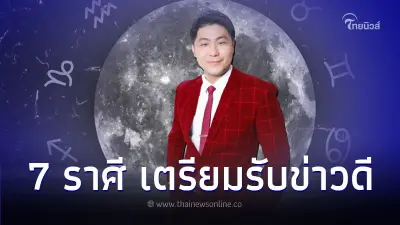 7 ราศี เตรียมรับข่าวดี จะมีการเปลี่ยนแปลงครั้งใหญ่ 7 ราศี เตรียมรับข่าวดี จะมีการเปลี่ยนแปลงครั้งใหญ่