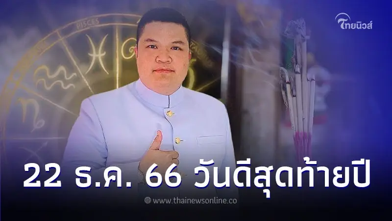 22 ธ.ค. วันดีสุดท้ายปี แก้ชีวิตติดขัด พร้อมเริ่มต้นรับปีใหม่ 22 ธ.ค. วันดีสุดท้ายปี แก้ชีวิตติดขัด พร้อมเริ่มต้นรับปีใหม่