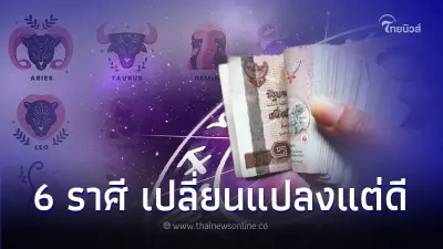 6 ราศี ต้นปีหน้าชีวิตมีความสุข เปลี่ยนแปลงแต่ดี 6 ราศี ต้นปีหน้าชีวิตมีความสุข เปลี่ยนแปลงแต่ดี