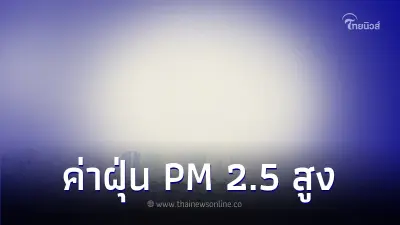 เปิดพื้นที่สีแดง-สีส้ม ค่าฝุ่น PM 2.5 เกินมาตรฐาน มีผลต่อสุขภาพ