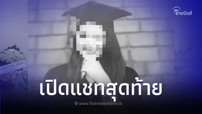 เปิดแชทสุดท้าย นักศึกษา ม.ดัง ตกใจคนเมาบุกห้อง ปีนหนีพลัดตกตึกดับ เปิดแชทสุดท้าย นักศึกษา ม.ดัง ตกใจคนเมาบุกห้อง ปีนหนีพลัดตกตึกดับ