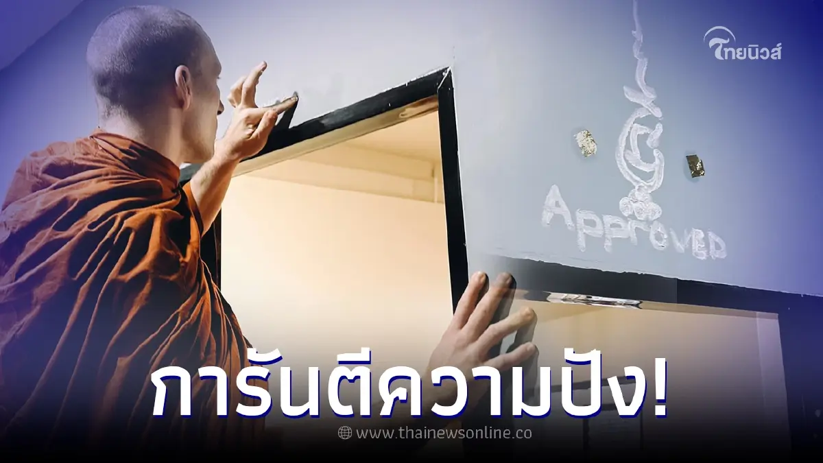 แบบใหม่แบบสับ! "หลวงพี่ฝรั่ง" เจิมประตูออฟฟิศ เห็นยันต์แล้วปังแน่นอน แบบใหม่แบบสับ! "หลวงพี่ฝรั่ง" เจิมประตูออฟฟิศ เห็นยันต์แล้วปังแน่นอน