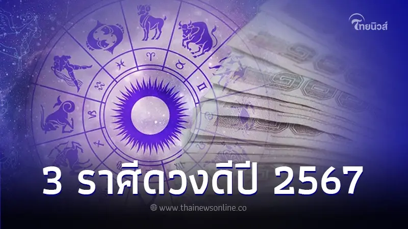 หมอดูชื่อดัง จัดอันดับ 3 ราศี ดวงดีในปี 2567 ปังมากในทุกๆเรื่อง หมอดูชื่อดัง จัดอันดับ 3 ราศี ดวงดีในปี 2567 ปังมากในทุกๆเรื่อง