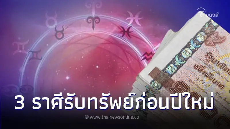 เปิด 3 ราศี ดวงเฮงรับทรัพย์ก่อนปีใหม่ หลัง ดาวอังคารย้าย เตรียมรับเงินก้อนโต