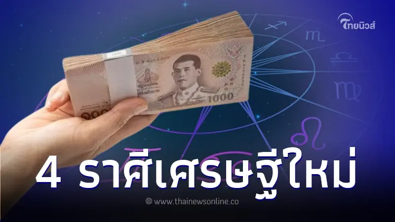 เปิดคำนาย 4 ราศี ครึ่งแรกเดือน ธ.ค. ดวงการเงิน มีเกณฑ์เป็นเศรษฐีใหม่