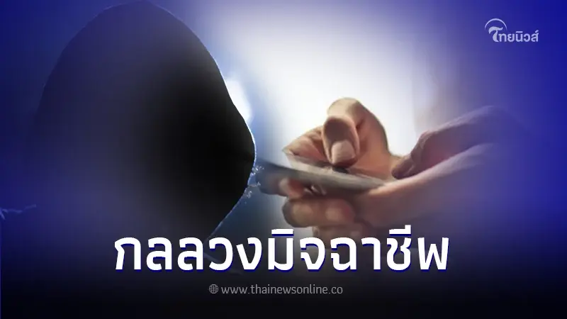 เตือนภัย! มิจฉาชีพ หลอกทำงานผ่านแอปฯดัง ลวงโอนเงินก่อนชิ่งหนี