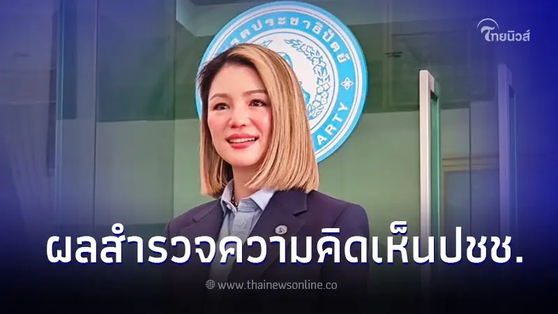 เปิดโพลสำรวจ ปชช. พบ มาดามเดียร์ มีลุ้นนั่งเก้าอี้หัวหน้าพรรค ปชป. คนที่ 9 เปิดโพลสำรวจ ปชช. พบ มาดามเดียร์ มีลุ้นนั่งเก้าอี้หัวหน้าพรรค ปชป. คนที่ 9