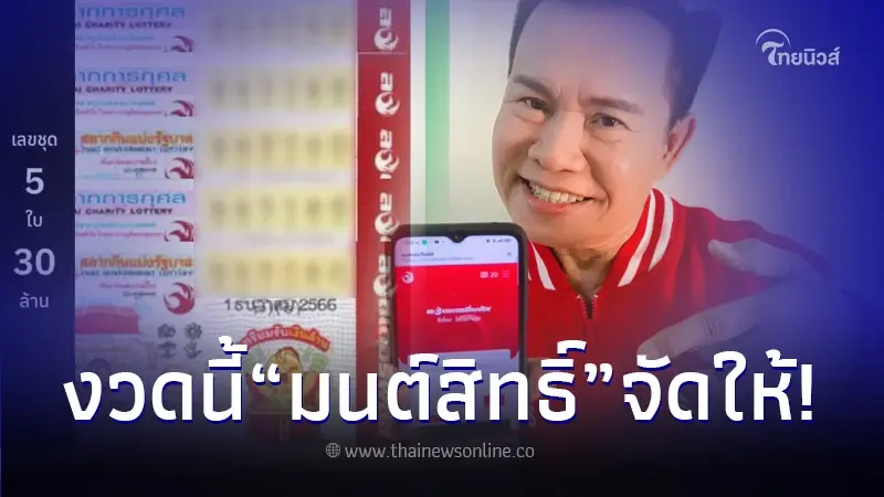 "มนต์สิทธิ์ คำสร้อย" โชว์เลขเด็ดชัดๆ แบบไม่กั๊ก ก่อนหวยออก1/12/66