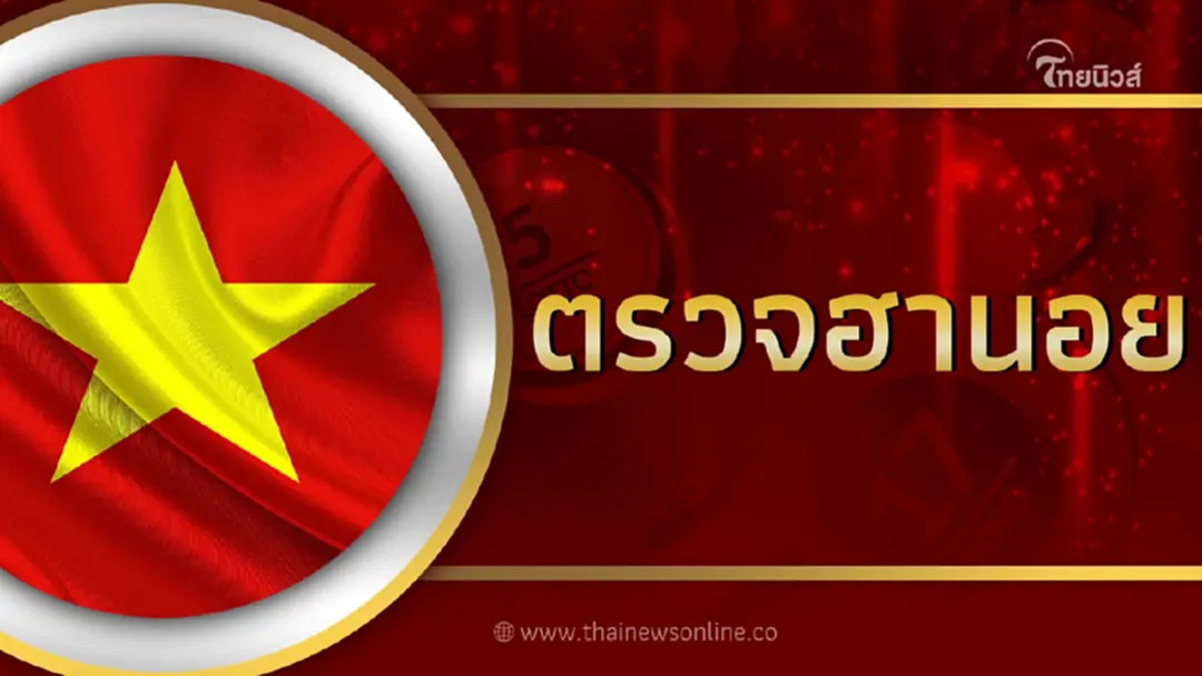 หวยฮานอยวันนี้ 22/12/66 หวยฮานอยวันนี้สด ตรวจหวยฮานอยย้อนหลัง