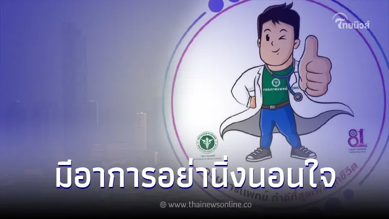 แพทย์ เตือน "ฝุ่น PM 2.5" ภัยร้ายใกล้ดวงตา หากมีอาการควรพบจักษุแพทย์ แพทย์ เตือน "ฝุ่น PM 2.5" ภัยร้ายใกล้ดวงตา หากมีอาการควรพบจักษุแพทย์