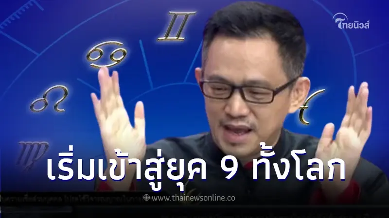 "อ.มาศ เคหาสน์ธรรม" ทำนายดวง-ดูฮวงจุ้ย ปี67 เผย วันที่ 22 ธ.ค. 66 คือจุดพีคสุด! "อ.มาศ เคหาสน์ธรรม" ทำนายดวง-ดูฮวงจุ้ย ปี67 เผย วันที่ 22 ธ.ค. 66 คือจุดพีคสุด!