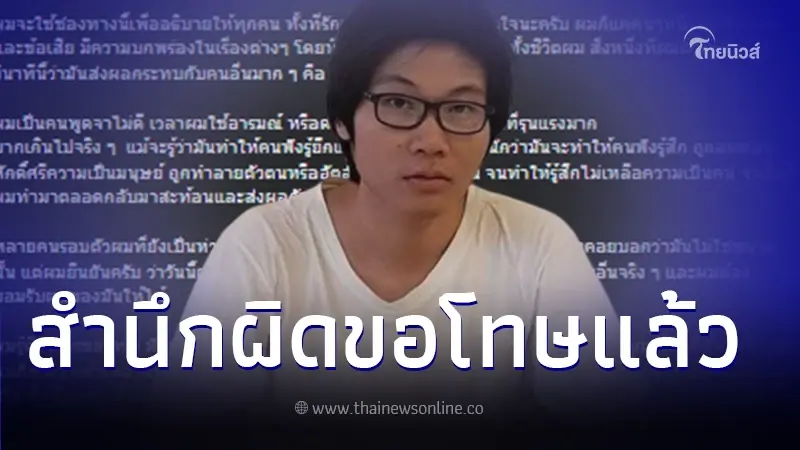 "อ.ป๋องแป๋ง อาจวรงค์" เคลื่อนไหวยอมรับเป็นคนพูดจารุนแแรง ขอโทษจากใจจริง