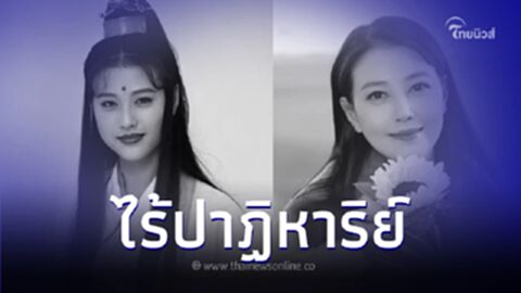ช็อกวงการ "โจว ไห่เม่ย" นักแสดงชื่อดังในภาพยนต์ "ดาบมังกรหยก" เสียชีวิตแล้ว