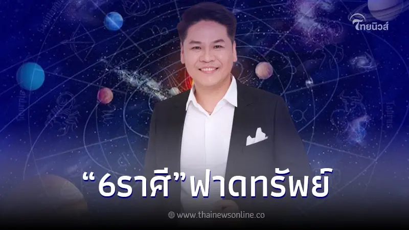 "หมอบอย" เปิดดวง 6 ราศี ลั่น! ดวงพุ่งขั้นสุด ฟาดเคราะห์ ฟาดทรัพย์ ส่งท้ายปี "หมอบอย" เปิดดวง 6 ราศี ลั่น! ดวงพุ่งขั้นสุด ฟาดเคราะห์ ฟาดทรัพย์ ส่งท้ายปี