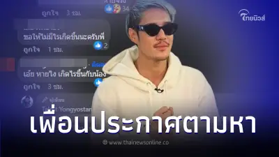 ประกาศตามหา "ปอนด์ P-Hot" หลังหายตัวปริศนา ติดต่อไม่ได้ หวั่นเกิดอันตราย