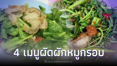 กินกันยัง 4 เมนูเด็ด ผัดผักกับหมูกรอบ อร่อยเลิศ จับคู่กันอย่างลงตัว กินกันยัง 4 เมนูเด็ด ผัดผักกับหมูกรอบ อร่อยเลิศ จับคู่กันอย่างลงตัว