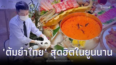สุดปัง "ต้มยำกุ้งหม้อไฟ" เมนูจากไทย คลายหนาว ขึ้นแท่นขายดีในยูนนาน สุดปัง "ต้มยำกุ้งหม้อไฟ" เมนูจากไทย คลายหนาว ขึ้นแท่นขายดีในยูนนาน