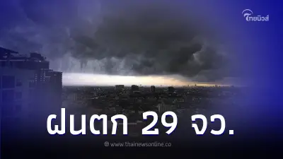 สภาพอากาศวันนี้ กรมอุตุนิยมวิทยา เตือนพื้นที่ฝนถล่ม 29 จังหวัด