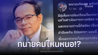 สะเทือนวงการ! "ทนายเกิดผล" แฉทนายรายหนึ่ง เรียกเก็บเงินแล้ว แต่เบี้ยทำคดี!