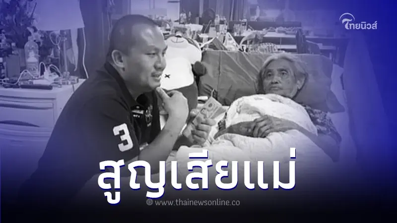 "สมปอง" แจ้งข่าวเศร้า "แม่ตาล" เสียชีวิตแล้ว หลังคอยดูแลอย่างเต็มที่ "สมปอง" แจ้งข่าวเศร้า "แม่ตาล" เสียชีวิตแล้ว หลังคอยดูแลอย่างเต็มที่