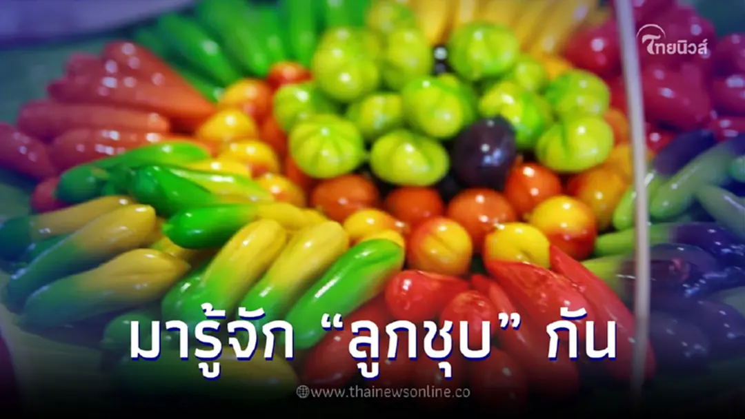 มารู้จัก "ลูกชุบ" ขนมไทยสุดน่ารัก หลากรูปหลายสีสัน กินกันมาตั้งแต่เด็กๆ