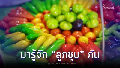 มารู้จัก "ลูกชุบ" ขนมไทยสุดน่ารัก หลากรูปหลายสีสัน กินกันมาตั้งแต่เด็กๆ