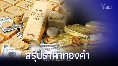 สรุปราคาทองคำ 1 ธ.ค. 2566 ประกาศครั้งที่ 5 เมื่อเวลา 12.39 น. สรุปราคาทองคำ 1 ธ.ค. 2566 ประกาศครั้งที่ 5 เมื่อเวลา 12.39 น.