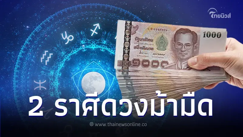 2 ราศี ก้าวเข้าสู่ปีใหม่เมื่อไหร่ ดวงม้ามืดประสบความสำเร็จก่อนใครเพื่อน