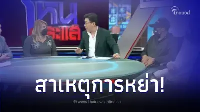 ผัวสุดทน! ขอหย่าเมียกลางรายการดัง เผยสาเหตุ สะกิดไม่พัก