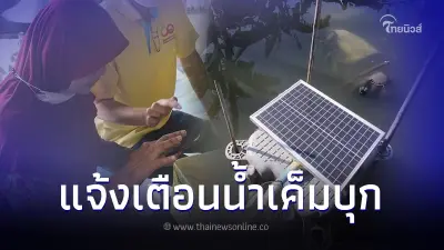เฝ้าระวังชุมชนริมคลอง ด้วยเครื่องมือแจ้งเตือนน้ำเค็มบุก