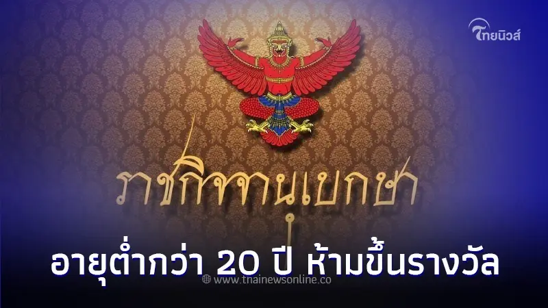 ราชกิจจาฯ ประกาศระเบียบ กองสลากอายุต่ำกว่า 20 ปี ห้ามขึ้นรางวัลลอตเตอรี่