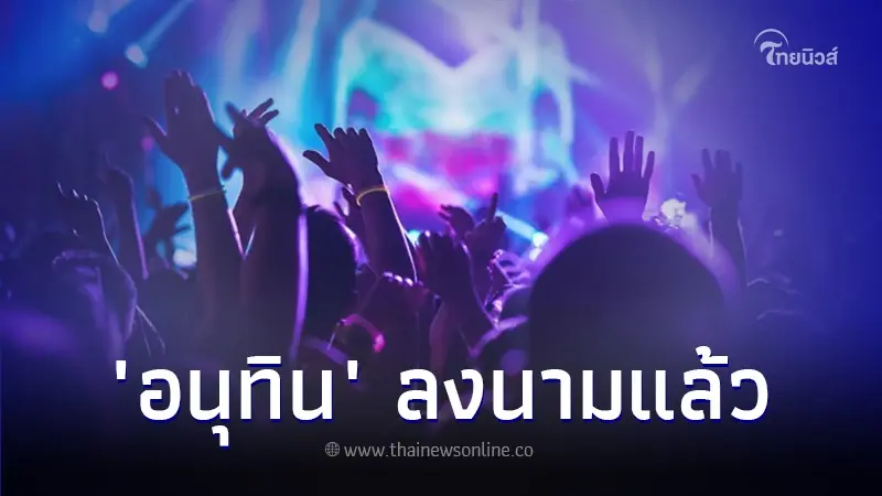 สายปาร์ตี้มีเฮ! "อนุทิน" อนุมัติเปิดผับถึงตี 4 นำร่อง 5 จว. เริ่ม 15 ธ.ค.นี้