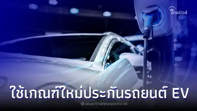 คนใช้ EV ต้องรู้ ล่าสุด คปภ. อนุมัติใช้เกณฑ์ใหม่ประกันรถยนต์ EV เริ่ม พ.ค. 67