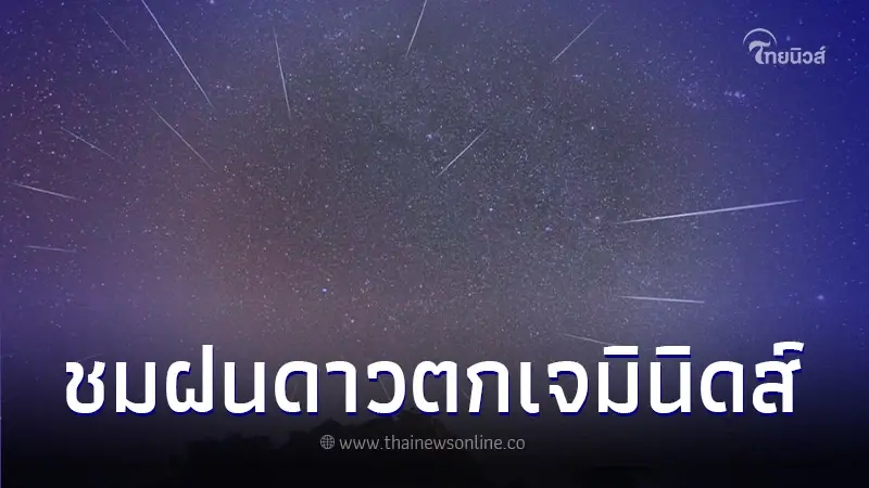 คืนนี้! วันที่ 14 ธ.ค.66 NARIT เชิญชวนคนไทยชมปรากฏการณ์ "ฝนดาวตกเจมินิดส์" คืนนี้! วันที่ 14 ธ.ค.66 NARIT เชิญชวนคนไทยชมปรากฏการณ์ "ฝนดาวตกเจมินิดส์"